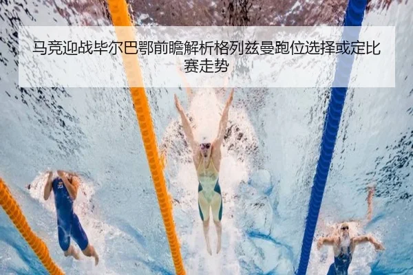马竞迎战毕尔巴鄂前瞻解析格列兹曼跑位选择或定比赛走势